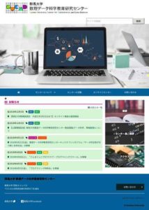 群馬大学数理データ科学教育研究センター様ウェブページ画像