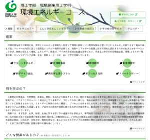 群馬大学理工学部環境創生理工学科環境エネルギーコース様ウェブページ